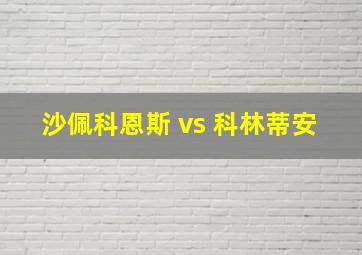 沙佩科恩斯 vs 科林蒂安